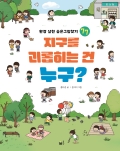 지구를 괴롭히는 건 누구?